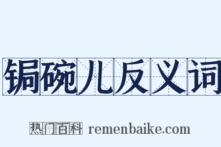 锔碗儿反义词是什么意思的图片